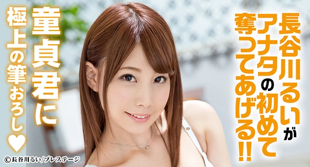長谷川るいがアナタの初めて奪ってあげる!!