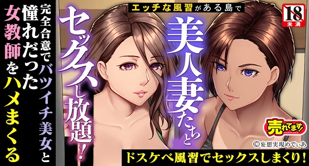 エッチな風習がある島で美人妻たちとセックスし放題! 完全合意でバツイチ美女と憧れだった女教師をハメまくる