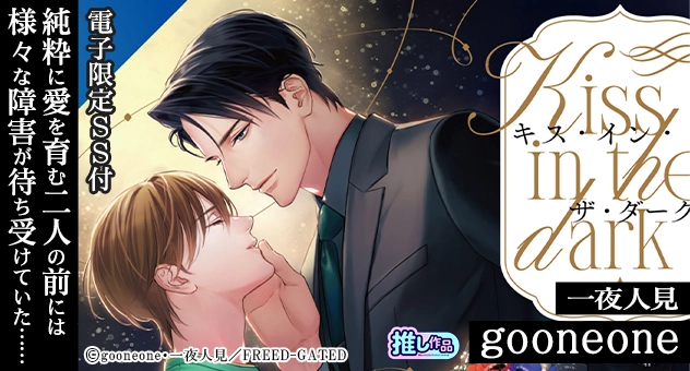 【合本版】キス・イン・ザ・ダーク　《電子限定ＳＳ付》