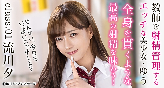 教師を射精管理するエッチな美少女・ゆう class.01 流川夕