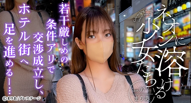 ネオンに溶ける少女たち case.07 まりあ