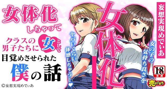 女体化しちゃってクラスの男子たちに女として目覚めさせられた僕の話