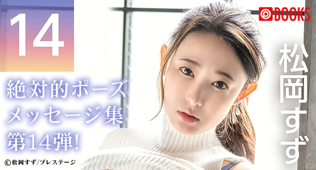 PRESTIGE POSE MESSAGE 松岡すず14