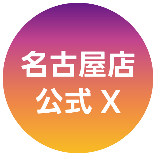 名古屋公式X
